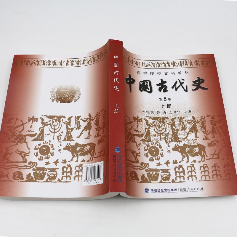 【预售正版】历史书籍中国古代史朱绍侯第五版上下册福建人民出版社中国古代史史料学可搭长孙博313历史学考研教材书籍2024-图0