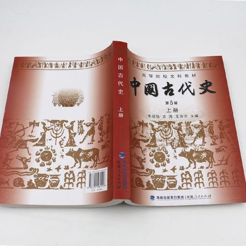 【现货正版】历史书籍中国古代史朱绍侯 第五版上下册 福建人民出版社中国古代史史料学 可搭长孙博313历史学考研教材书籍2026 - 图0