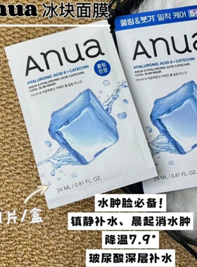 韩国ANUA鱼腥草/冰块冰感面膜 降温去火 透明质酸补水控油痘肌