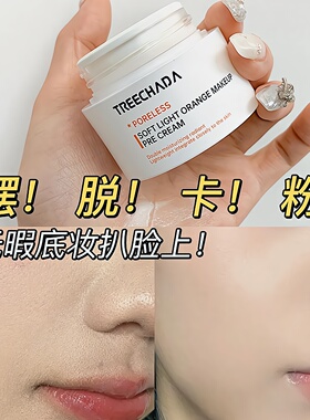 泰国TREECHADA妆前保湿贴贴霜