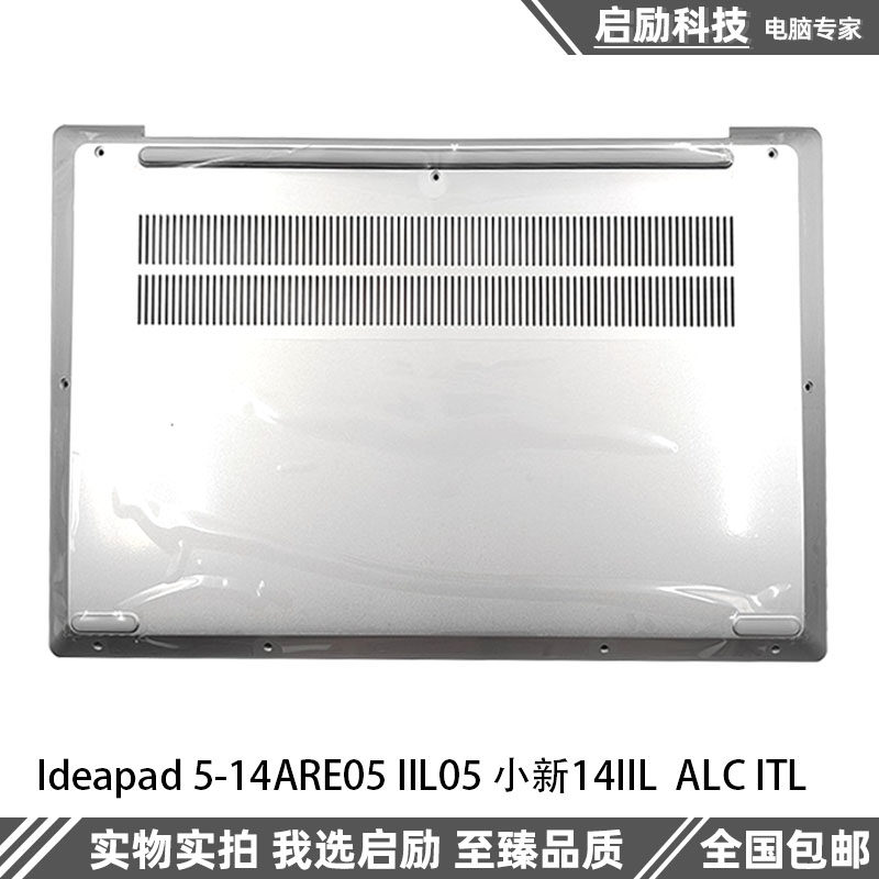 Ideapad 5-14ARE05 IIL05 外壳小新14IIL 2020 A壳B壳 C壳键盘D壳,淘宝优惠券,粉丝福利购,淘宝优惠卷