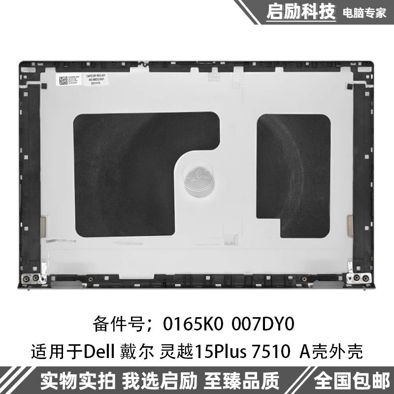 DELL/戴尔 灵越 15Plus 7510 A壳 外壳 屏幕后盖 0165K0 007DY0,淘宝优惠券,粉丝福利购,淘宝优惠卷