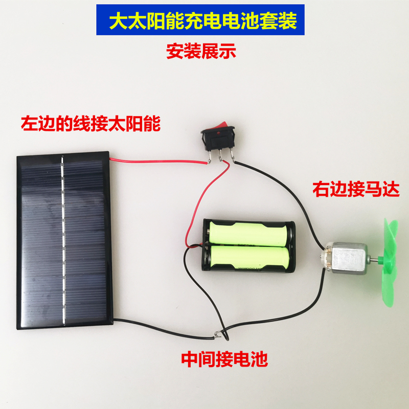 太阳能充电电池套装配1000ma充电电池马达开关风扇叶学生实验科学-图2