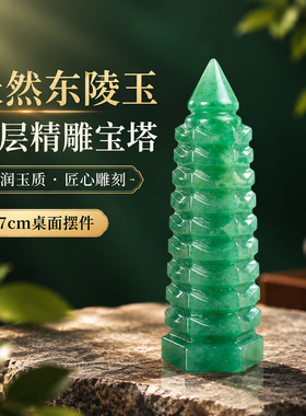 天然东陵玉九层文昌塔7cm摆件