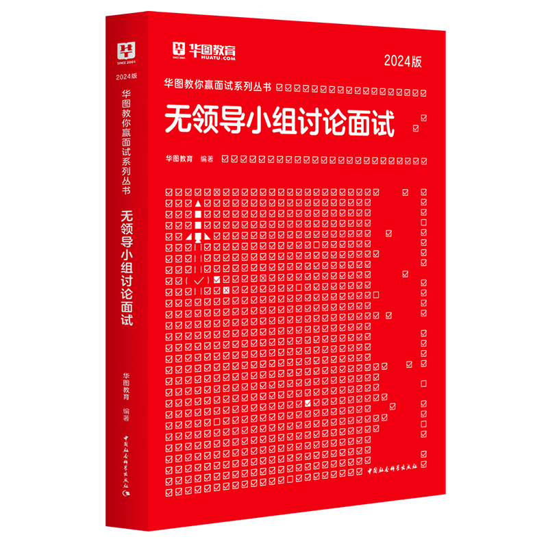 华图2024年无领导小组讨论面试湖北省福建山东面试贵州内蒙古上海河北黑龙江云南北京甘肃山西四川江苏面试教材国家公务员面试 - 图0