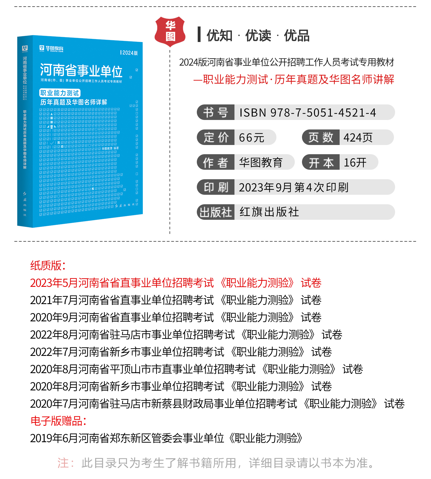 职业能力测试9套试卷】华图河南省事业单位考试用书2024历年真题试卷书公共基础知识河南事业编制考试用书驻马店南阳开封三支一扶