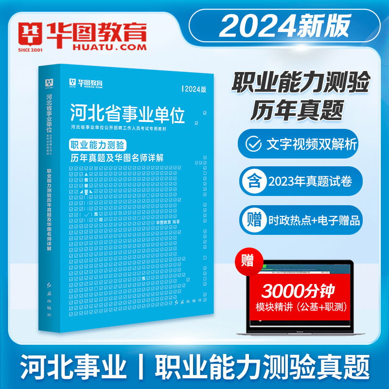 职业能力测验历年真题8套试卷】华图河北省事业单位考试用书2024年河北事业编考试唐山石家庄承德廊坊沧州邢台保定张家口市直考试