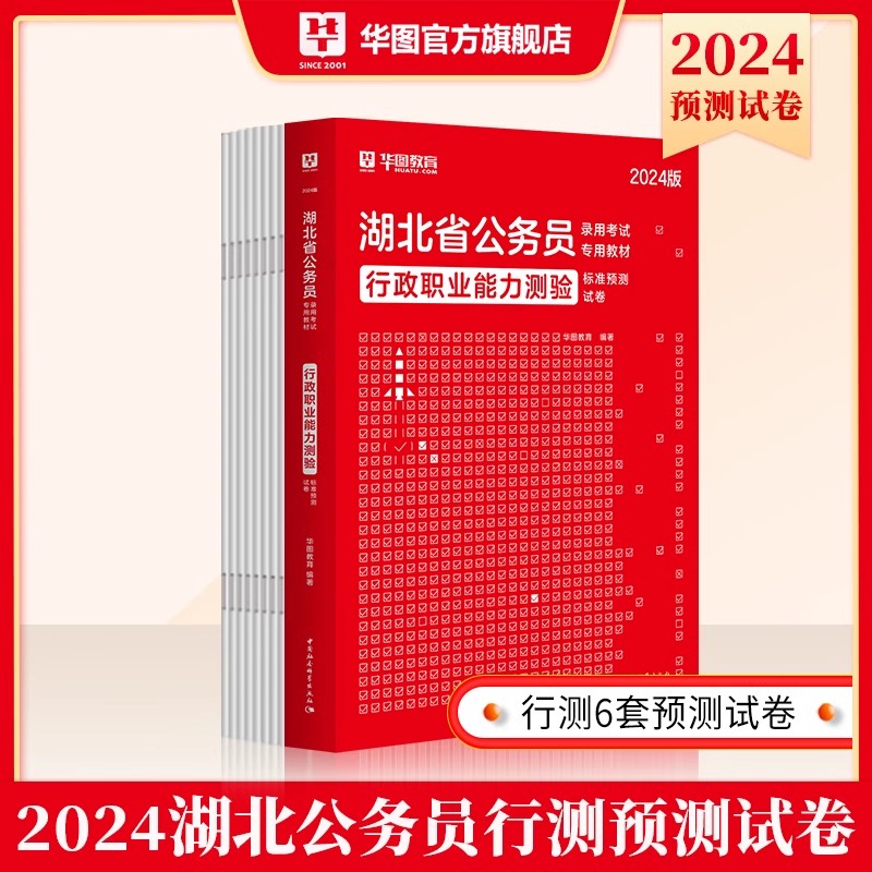 2024年湖北公务员预测试卷】华图湖北省公务员考试用书湖北公务员考试行测申论题库行政职业能力测验行测乡镇公务员村官选调生2024 - 图0