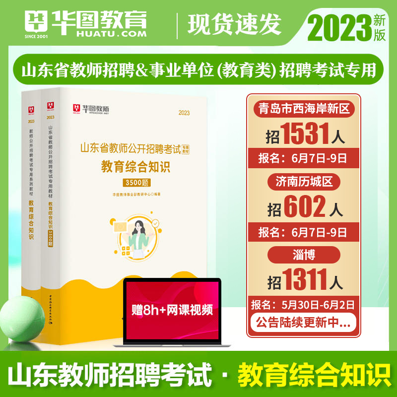 华图山东省教师招聘考试用书2023年教育理论基础教材历年真题模拟预测试卷题库山东聊城事业教师类事业单位青岛济南淄博市特岗教师