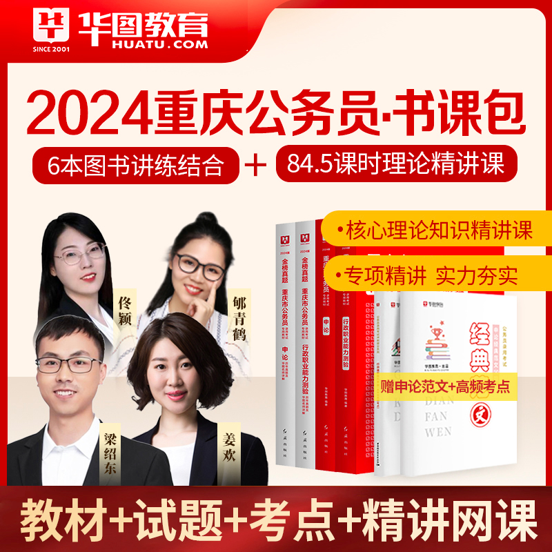 教材+真题]华图重庆公务员考试用书2024年市考行测申论法院检察院可搭考前必做5100题库市考联考公安专业科目公安基础知识三支一扶