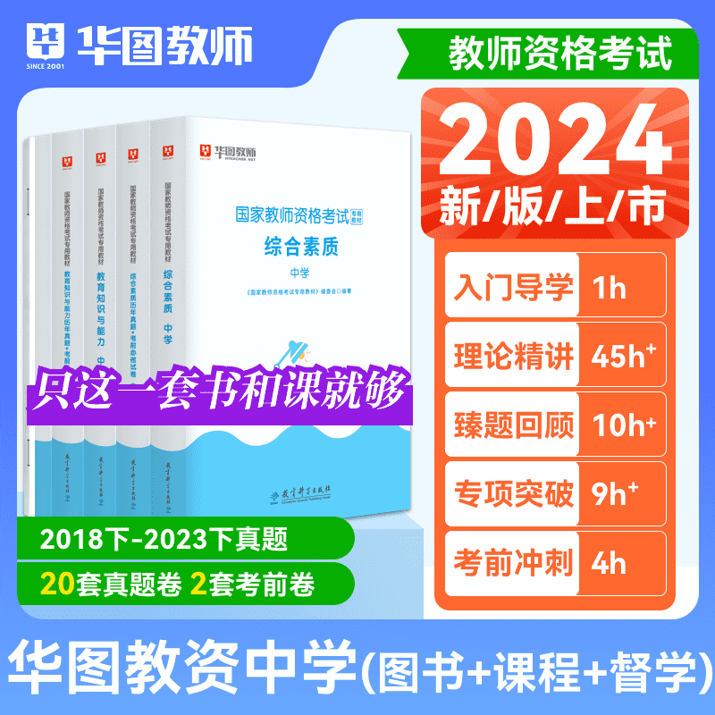 教师证资格用书中学2024年教资考试资料华图中学教师资格考试教材历年真题综合素质教育知识与能力教资初高中数学语文美术体育 - 图0