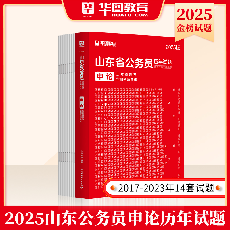 山东省考历年真题试卷】华图山东公务员考试用书ABC类2025年省考行测申论配考前5100题库公安机关招警街道村官选调生三支一扶2024-图0