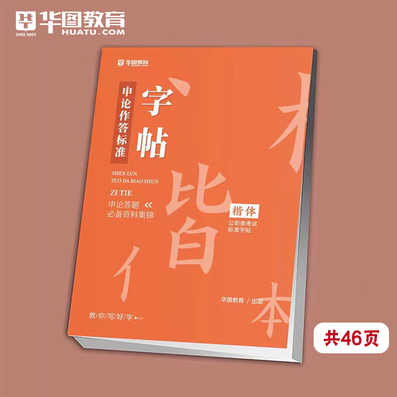 申论字帖】华图公务员字帖申论真题作答标准字帖国家公务员考试用书2024省考联考申论范文临摹纸楷字帖三支一扶事业单位广东省考-图1