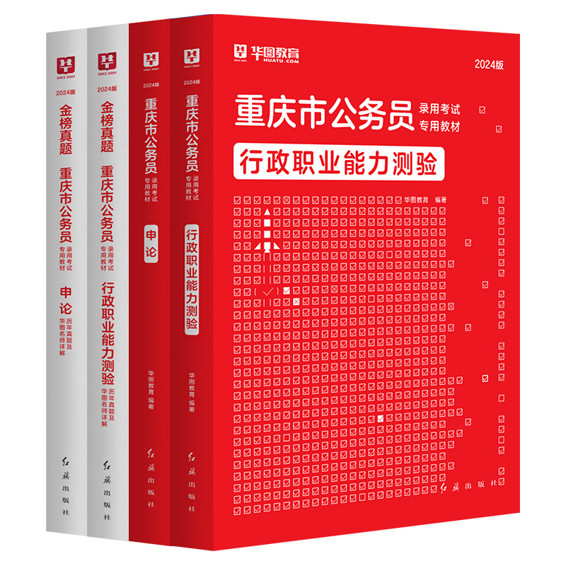 教材+真题]华图重庆公务员考试用书2024年市考行测申论法院检察院可搭考前必做5100题库市考联考公安专业科目公安基础知识三支一扶