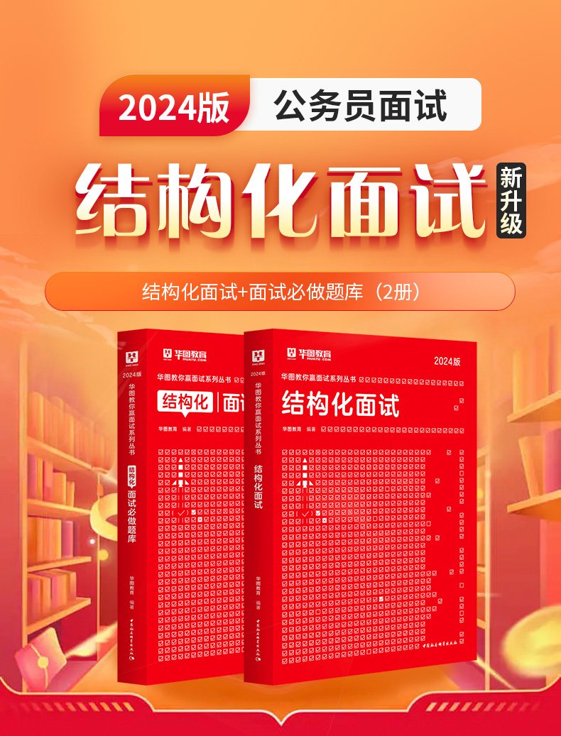 华图结构化面试题库教材国家公务员面试省考国考乡镇选调生河南广东广西湖南贵州福建湖北吉林黑龙江公务员面试用书国考补录调剂-图2