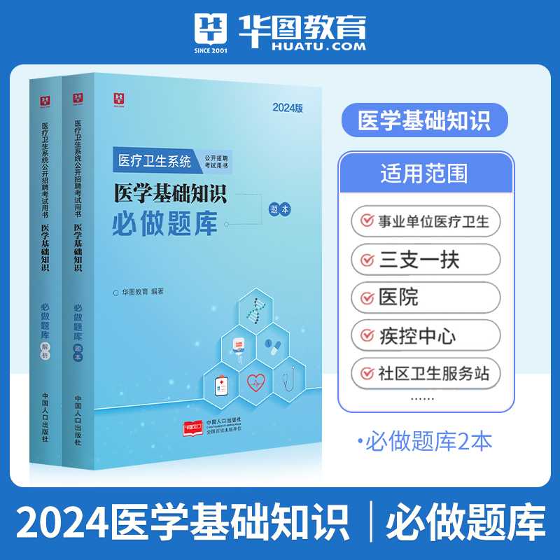 医学基础知识2000题医学专业知识2024年历年真题试卷题库医疗卫生事业单位考试刷题库医疗机构招聘考试题库三支一扶事业编山东河南 - 图0