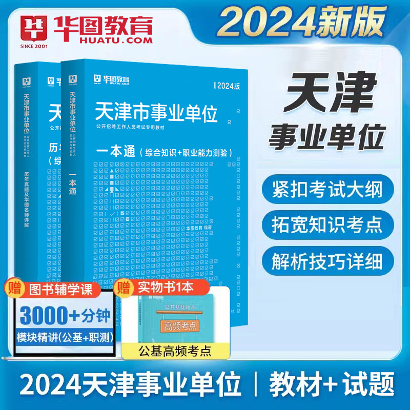 华图教育天津市事业单位考试用书2024年公共基础知识职业能力测验综合知识教材真题试卷津南西青北辰武清三支一扶社区事业单位联考 - 图0