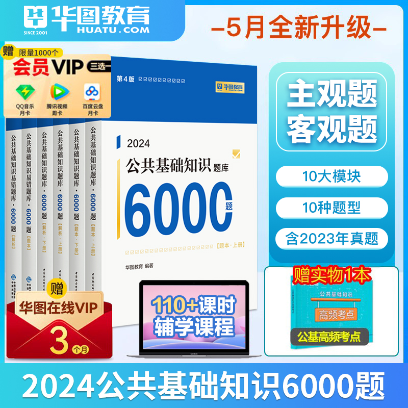 华图事业单位编制考试用书2024年公基6000题库综合公共基础知识题库教材真题2024三支一扶