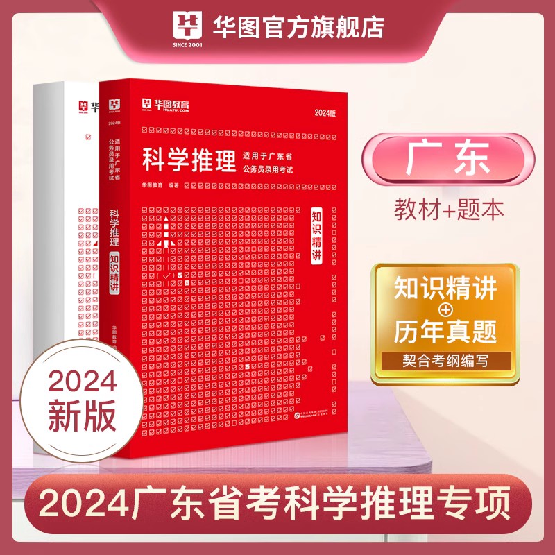 华图省考2024公务员考试用书科学推理专项广东省公务员考试2023省考深圳市考广东省考上海公务员判断推理专项题库科学推理真题