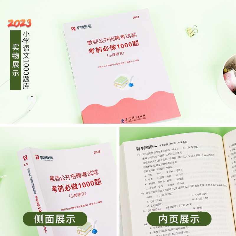 华图教师招聘考试用书2023年中小学语文1000题库教材真题学科专业知识江苏山东安徽云南河南福建四川湖北特岗内蒙教师编制考试用书-图1