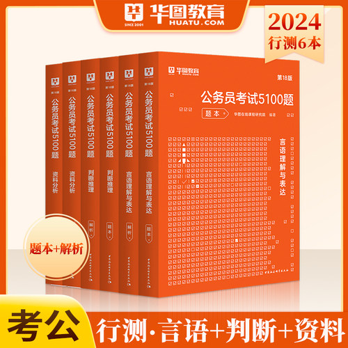 华图公务员考试2024省考国考专项题库公务员考试教材申论行测5100题真题公考刷题考前1000题湖南广东河北省考2024国家公务员书课包-图2