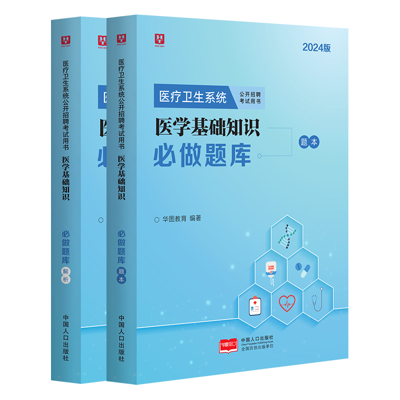 医学基础知识2000题医学专业知识2024年历年真题试卷题库医疗卫生事业单位考试刷题库医疗机构招聘考试题库三支一扶事业编山东河南-图2