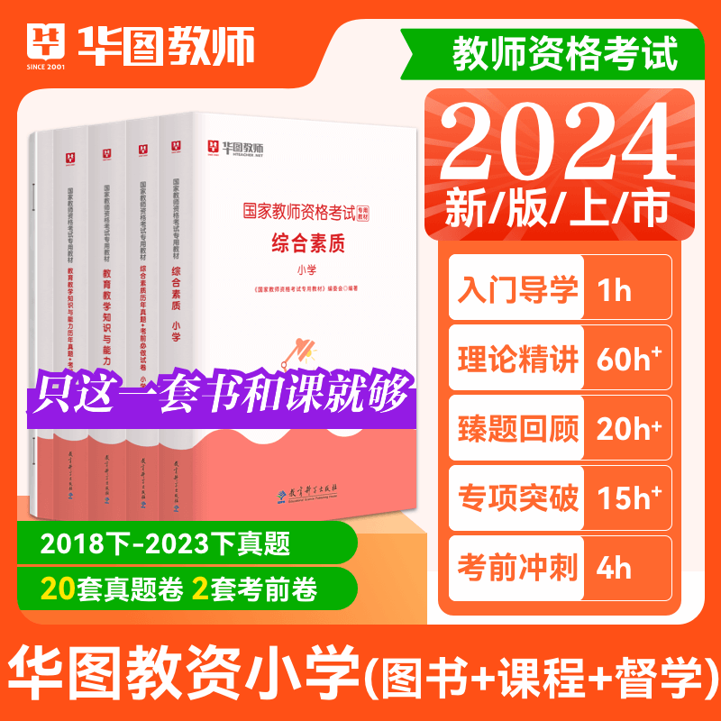 华图教资考试资料小学2024年国家教师证资格用书综合素质教育教学知识与能力小学教师证资格2024年小学教资教师资格证教材历年真题 - 图0