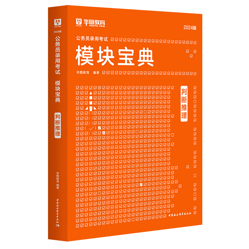 判断推理华图模块宝典2023行政职业能力测验行测推理模块宝典国家省考广东四川山东福建贵州山西云南浙江江苏省国家公务员考试用书