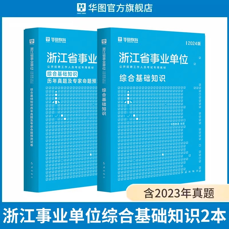 华图教育2024年浙江省宁波市事业单位考试用书综合基础知识职业能力测验写作教材历年真题试卷时政写作热点宁波事业编制余姚慈溪市