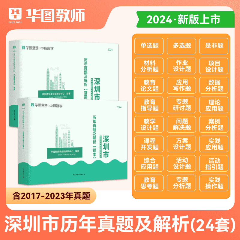 24套真题】华图2024广东省深圳市教师招聘考试用书教育理论知识心理学教育学与教学实施要求光明区事业单位历年真题中小学在编教师 - 图0