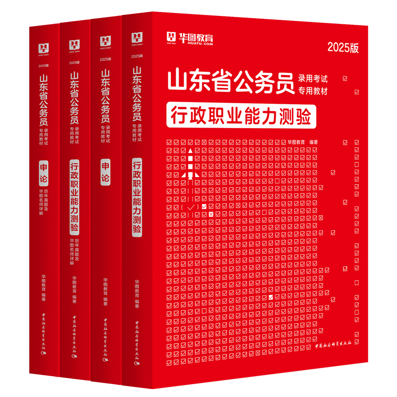 华图山东省考公务员2025公务员考试用书省考行测申论教材2024历年真题试卷预测题山东省公务员联考公安招警乡镇法检山东公务员考试 - 图3