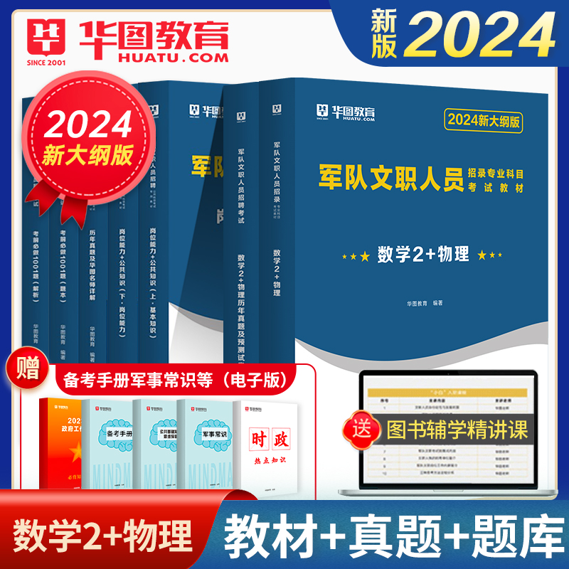 军队文职物理+数学2套装】华图部队文职2024军队文职人员考试用书教材岗位知识能力公共知识历年真题试卷1001题库公共科目＋专业课