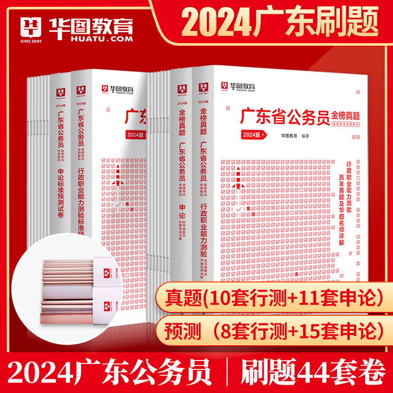 广东省考预测卷】华图广东省公务员考试用书2024年广东省公务员行测申论考前冲刺密押试卷广东乡镇县级类公务员模拟冲刺密卷真题卷