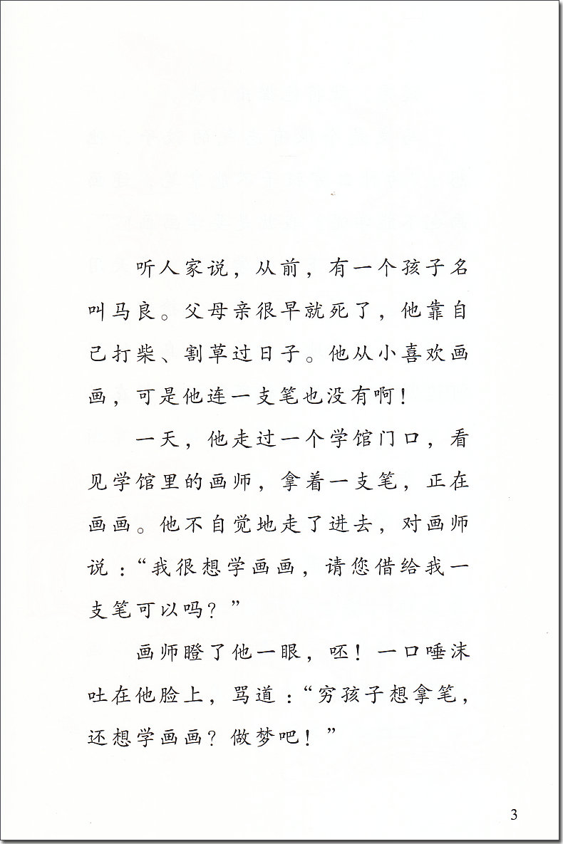 神笔马良 人民教育出版社 快乐读书吧 2/二年级下册必读 部编人教版 推荐阅读书目 儿童小学生课外读物童话书。曹文轩