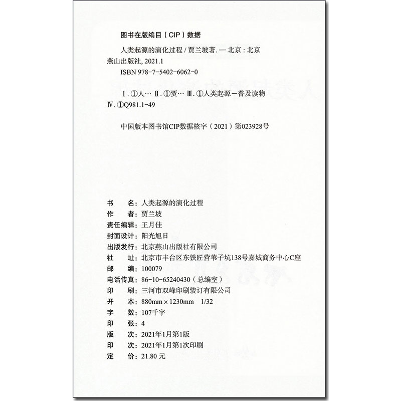 人类起源的演化过程 贾兰坡 北京燕山出版社 四年级下册课外阅读必读书 儿童小学生版进化论科普读物 爷爷的爷爷从哪里来 正版xr。 - 图0