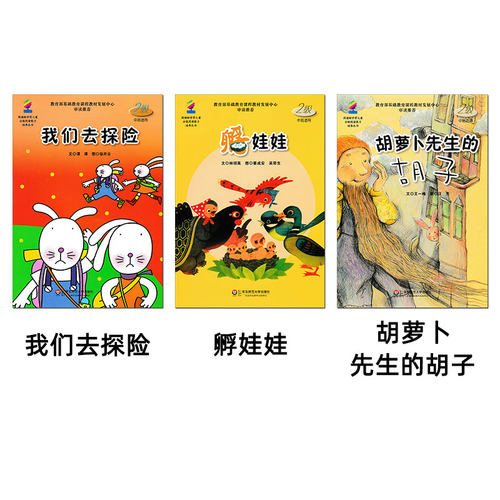 学前儿童分级阅读绘本2级b 水会变哦/边界/我们去探险/孵娃娃/胡萝卜先生的胡子 华东师范大学出版社 幼儿园中班故事书籍 下学期。 - 图1