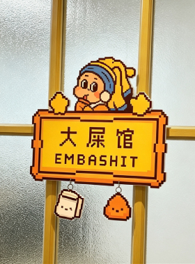 房间卧室睡务局搞怪创意像素亚克力标示牌高颜值创意趣味装饰门牌