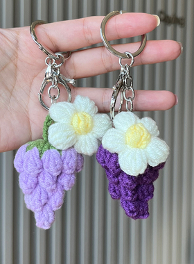 成品手工钩织毛线葡萄泡芙花汽车钥匙扣创意可爱情侣箱包配饰挂件