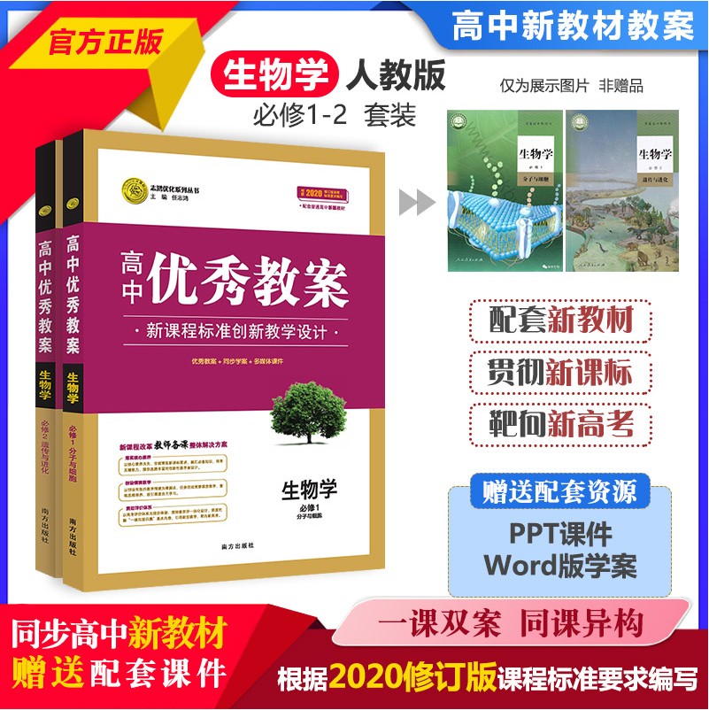 任选2024高中优秀教案 生物必修12选择性必修一二三 人教版 新教材生物学5本课堂教学设计与案例同课异构课堂创新教学设计志鸿优化 - 图1