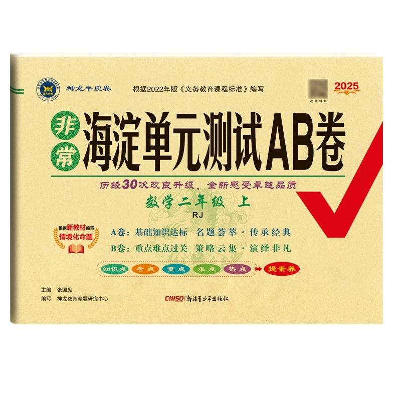 2025秋非常海淀单元测试AB卷 2二年级数学上册 人教版 RJ版2二上数学课本单元同步练习册试题期中期末专项总复习测试卷 神龙教育 - 图3