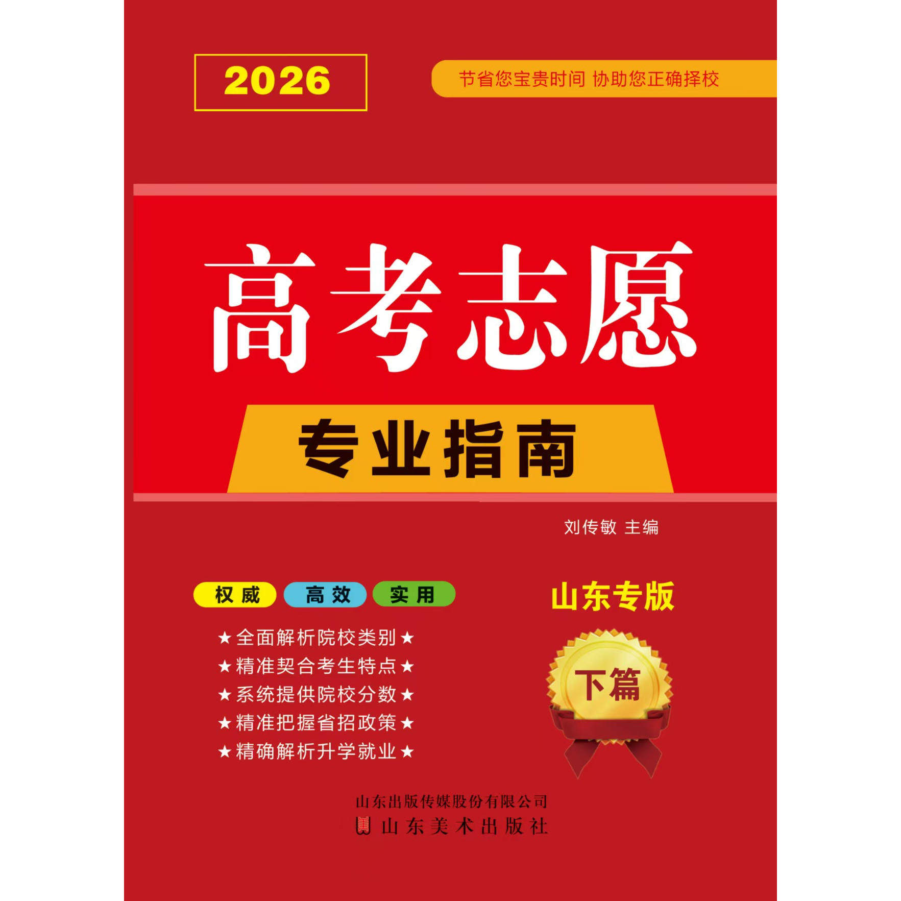【山东专版】2026高考志愿填报指南书+卡 本科专科录取分数线速查解读大数据专业指南详解与指导大学招生报志愿大数据软件填报规划