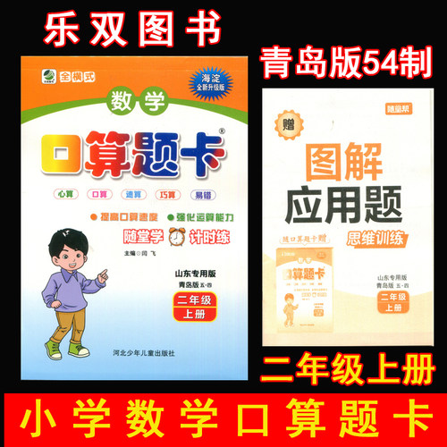 2026秋小学生口算题卡+10分钟应用题天天练共2本 2二年级上册 青岛版(五四制)QD版54制2二上数学同步专项训练口算题卡应用题天天练 - 图0