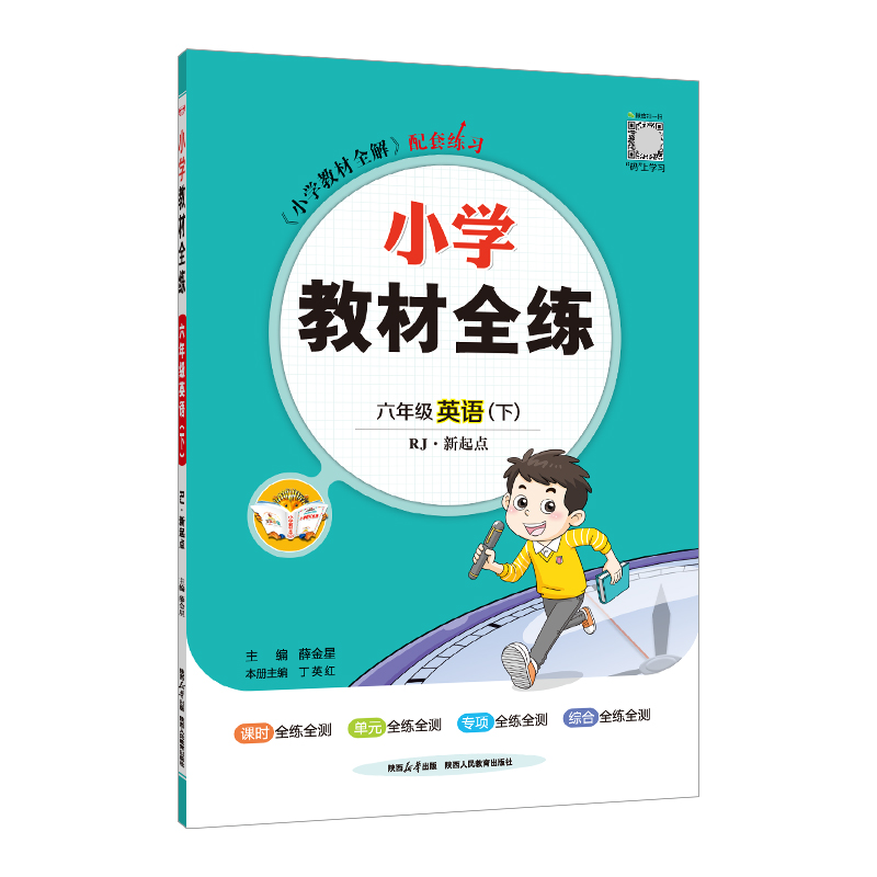 2024年春薛金星小学教材全练 6六年级英语下册人教版RJ新起点(一年级起点)6六下英语课本同步练习册单元期中期末测试卷金星教育-图3