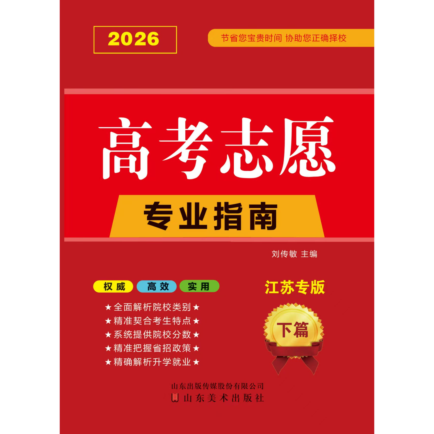 【江苏专版】2026高考志愿填报指南书+卡 本科专科录取分数线速查解读大数据专业指南详解与指导大学招生报志愿大数据软件填报规划