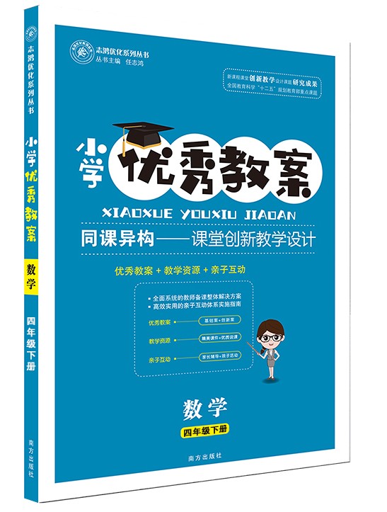 正版 小学优秀教案 4四年级数学下册 人教版 RJ版同课异构课堂创新教学设计 4四年级小学数学教师教学参考书RJ版 志鸿优化系列丛书