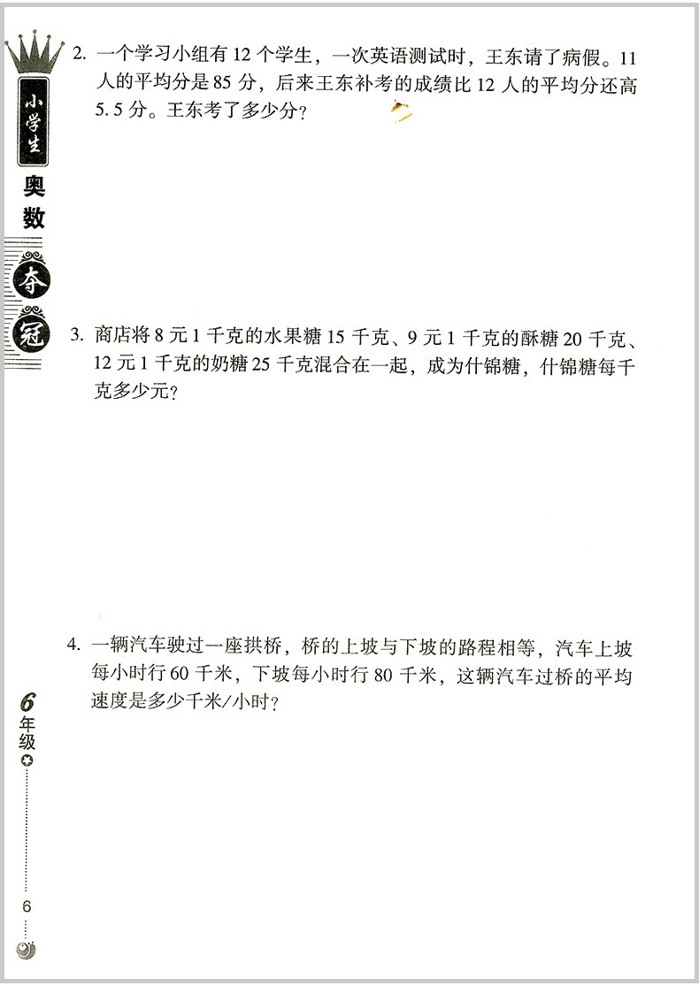 小学生奥数夺冠 6六年级小学数学 小学奥数举一反三6年级上下册小学生数学竞赛思维训练教辅 小学奥数教程 - 图2