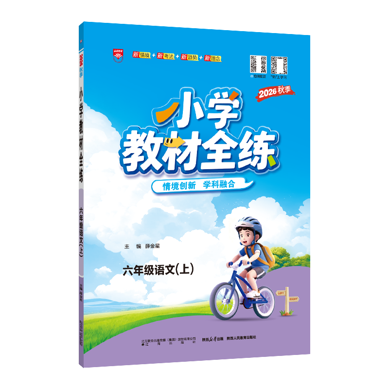 2026秋薛金星小学教材全练 6六年级上册语文人教版 数学青岛版63制 共2本6年级上课本教材同步课时练习单元期中期末试卷 金星教育