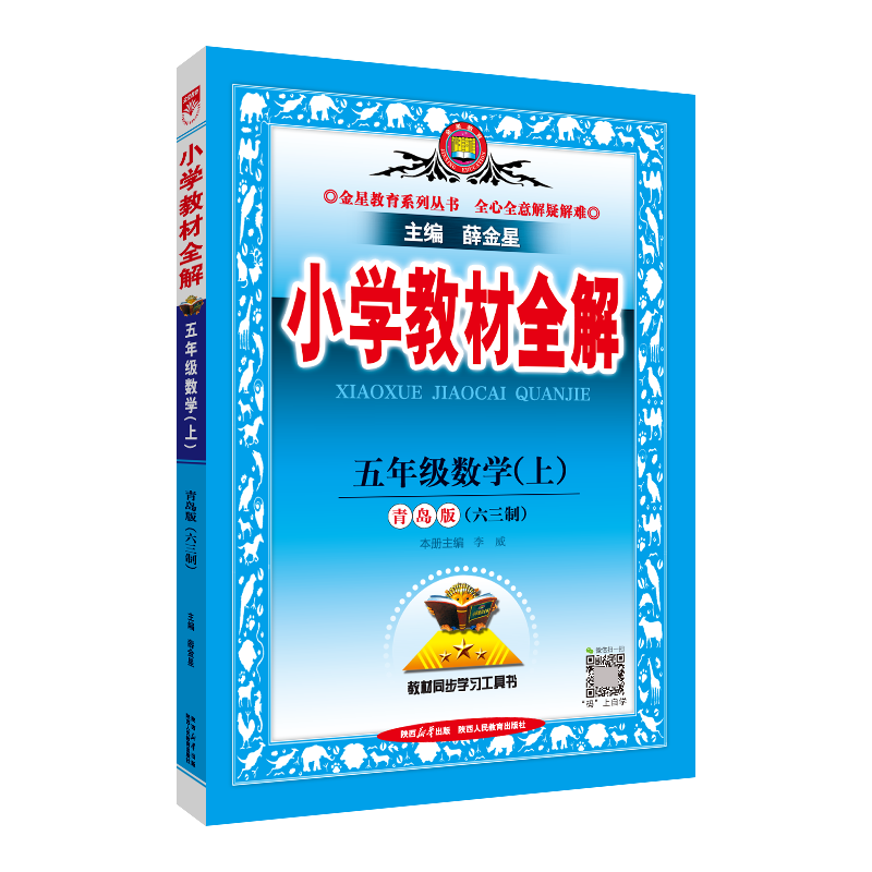 2023秋薛金星小学教材全解 5五年级数学上册青岛版(六三制)QD版63制5五年级上数学课本全解小学数学教材同步讲解工具书金星教育-图3