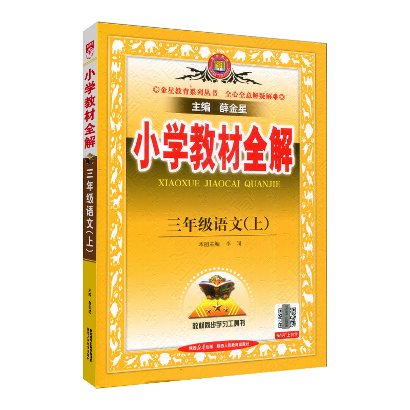 2025年秋薛金星小学教材全解 3三年级上册数学青岛版(六三制) 语文人教部编版 共2本3三年级上教材全解同步讲解辅导工具书金星教育