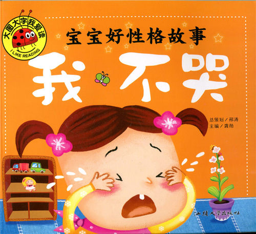 大图大字我爱读  宝宝好性格故事 我不哭 我能行 我不怕 嗨,你好 4本注音版 幼儿童课外阅读宝宝早教亲子故事 - 图3